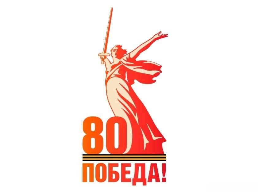 План мероприятий, приуроченных к празднованию 80- годовщины ПОБЕДЫ в Великой Отечественной войне 1941-1945 годов.