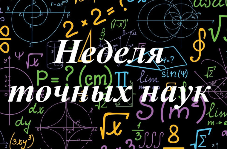Неделя точных наук.